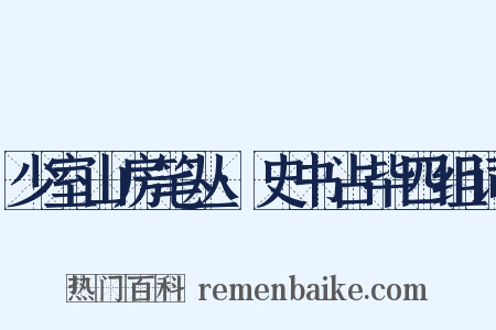 少室山房笔丛·史书占毕四组词是什么意思的图片